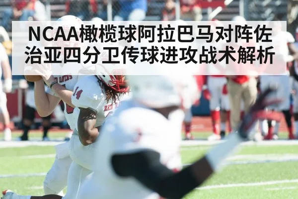NCAA橄榄球阿拉巴马对阵佐治亚四分卫传球进攻战术解析