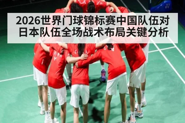 2026世界门球锦标赛中国队伍对日本队伍全场战术布局关键分析 - kaiyun